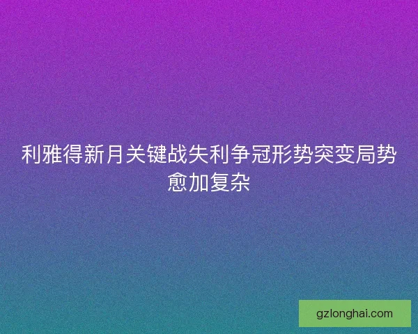 利雅得新月关键战失利争冠形势突变局势愈加复杂
